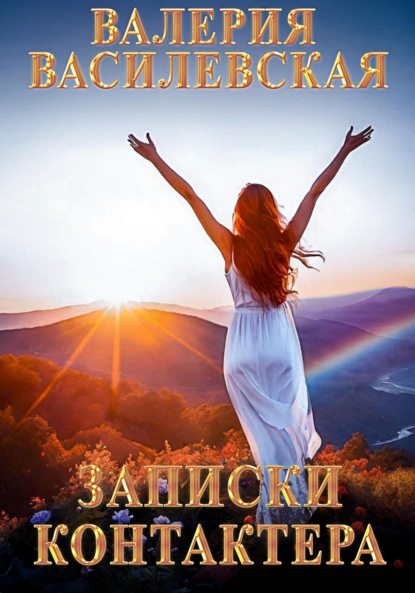 Василевская Валерия: Записки контактера