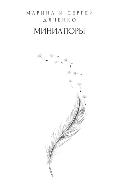 Дяченко Марина Сергей: Миниатюры