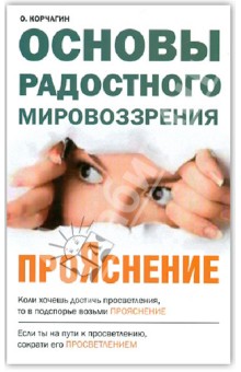 Корчагин Олег Викторович: ПроЯснение. Основы радостного мировоззрения
