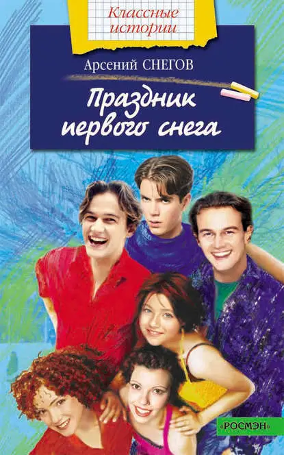 Снегов Арсений: Праздник первого снега