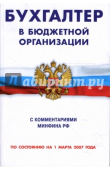 Бухгалтер в бюджетной организации с комментариями Минфина РФ (по состоянию на 1 марта 2007 года)