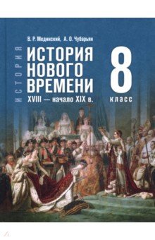 Мединский Владимир Ростиславович: История Нового времени. XVIII — начало XIX в. 8 класс. Учебник
