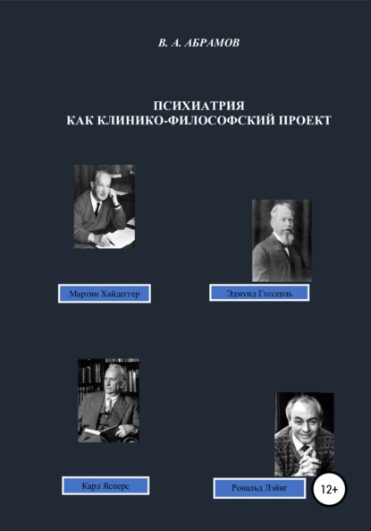 Андреевич Владимир Абрамов: Психиатрия как клинико-философский проект