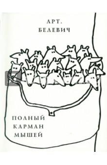 Белевич Артем Викторович: Полный карман мышей