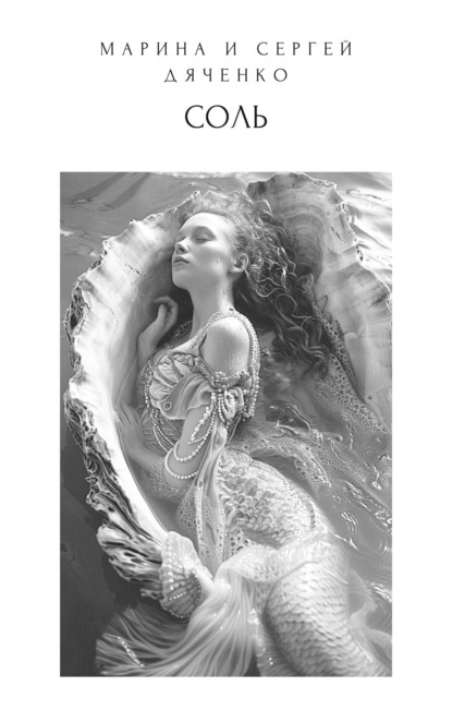 Дяченко Марина Сергей: Соль