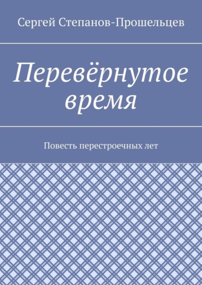 Перевёрнутое время. Повесть перестроечных лет
