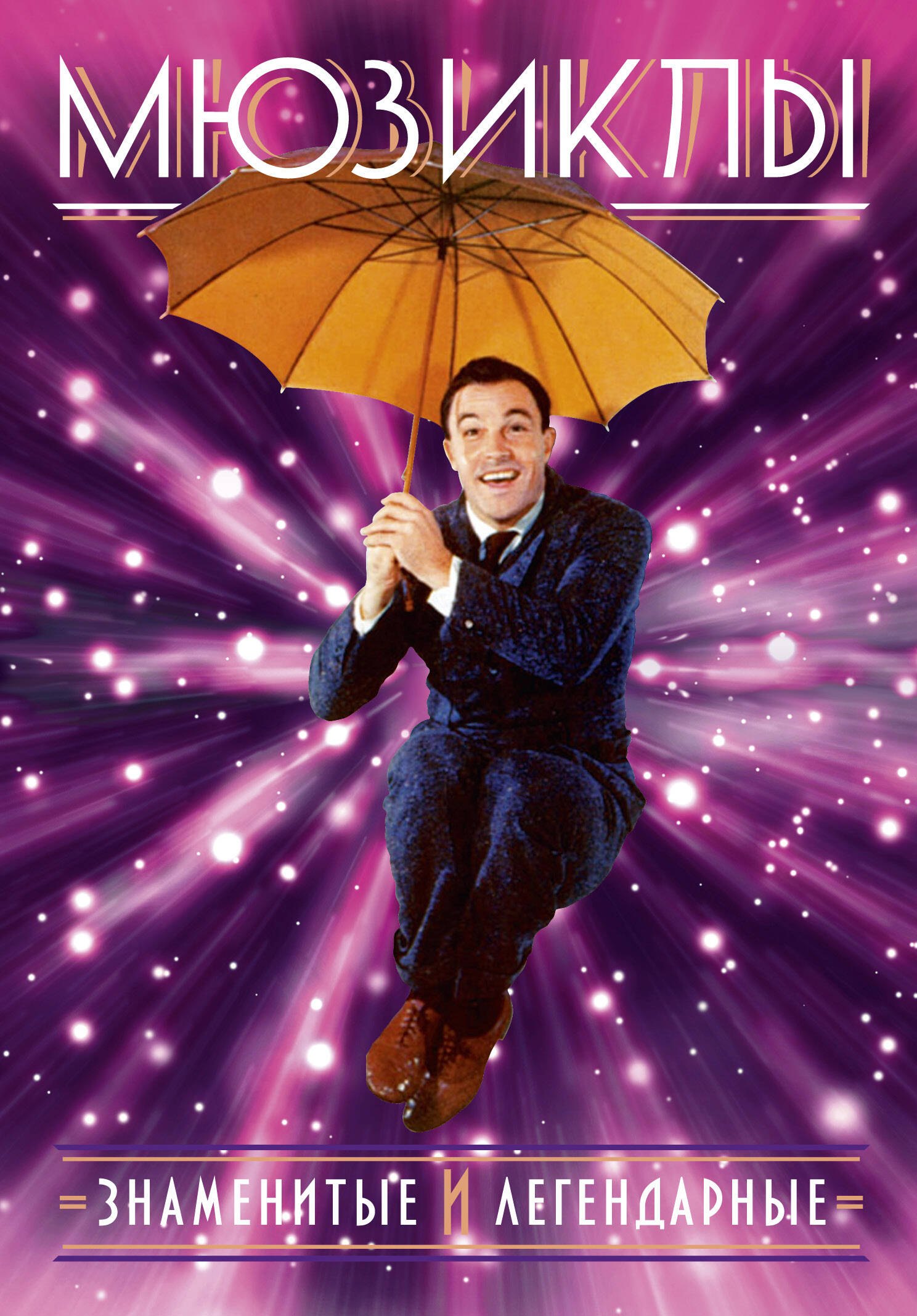 Михаэль Ханиш: Мюзиклы. Знаменитые и легендарные