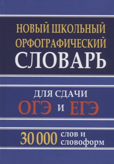 И.А. Кузьмина: Новый школьный орфографический словарь для сдачи ОГЭ и ЕГЭ 30 000 слов и словоформ