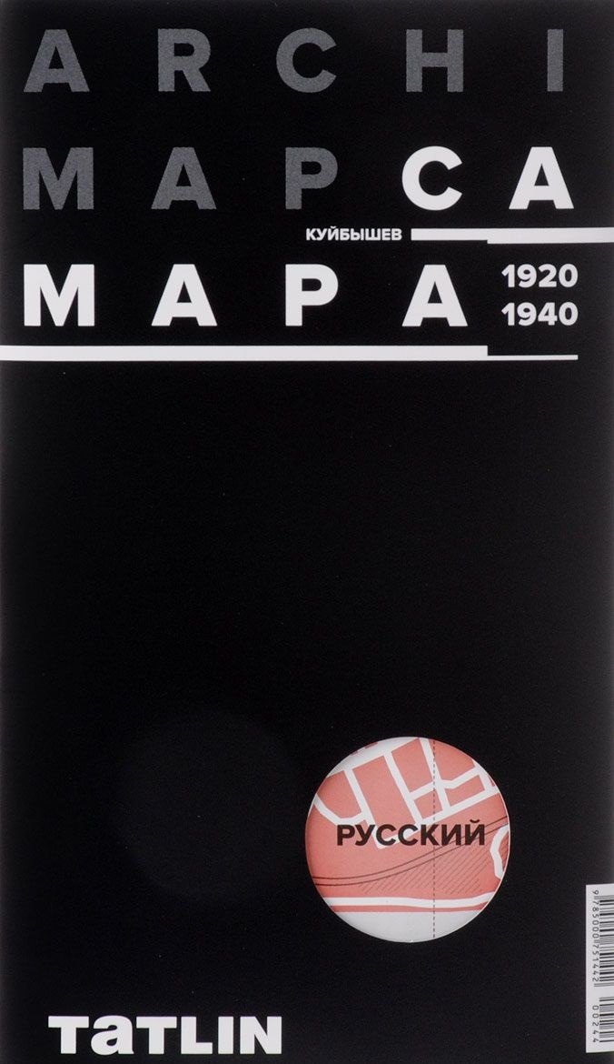 ARCHIMAP №2.Самара/Куйбышев (русская версия) 1920-1940