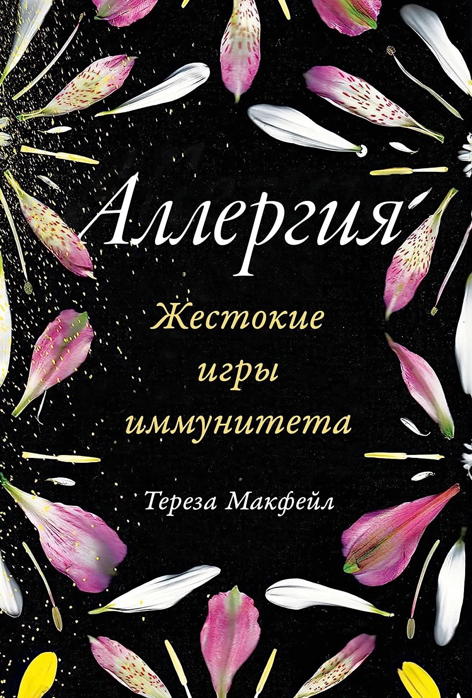 Тереза Макфейл: Аллергия. Жестокие игры иммунитета