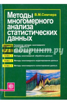 Симчера Василий Михайлович: Методы многомерного анализа статистических данных