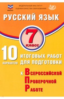 Дергилёва Жанна Ивановна: Русский язык. 7 класс. 10 вариантов итоговых работ для подготовки к ВПР