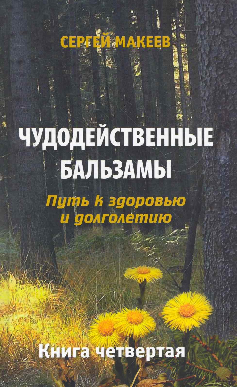 Макеев Сергей Викторович: Чудодейственные бальзамы. Путь к здоровью и долголетию (Диля)