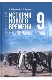 Мединский Владимир Ростиславович: История. Всеобщая история. История Нового времени. XIX — начало XX в. 9 класс. Учебник