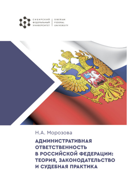 А. Н. Морозова: Административная ответственность в Российской Федерации: теория, законодательство и судебная практика