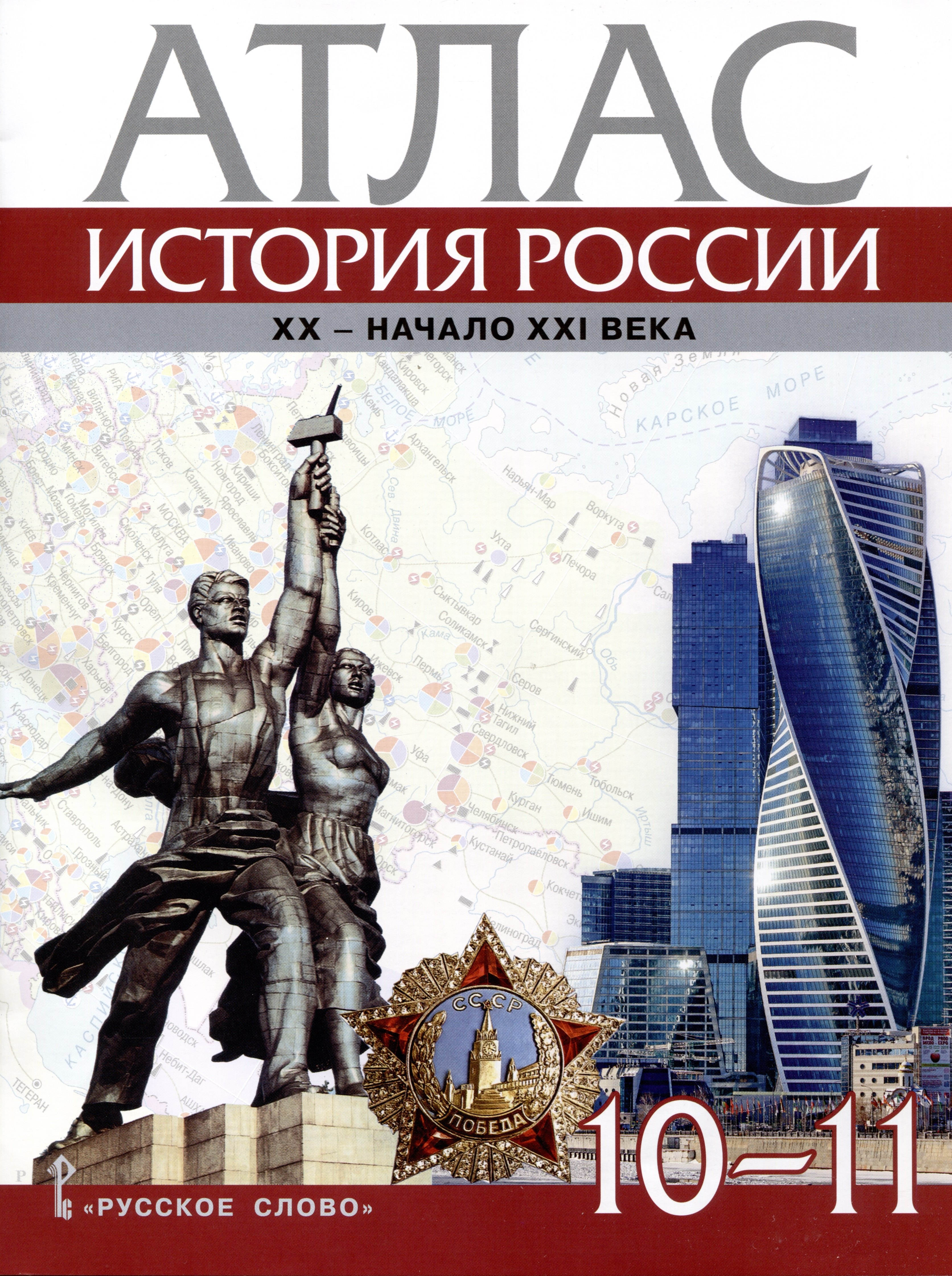 Захаров В.: Атлас. История России. XX– начало XXI века. 10-11 класс