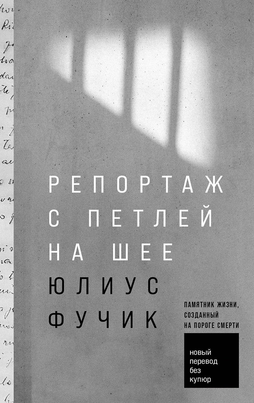 Юлиус Фучик: Репортаж с петлей на шее