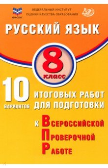 Дергилёва Жанна Ивановна: Русский язык. 8 класс. 10 вариантов итоговых работ для подготовки к ВПР