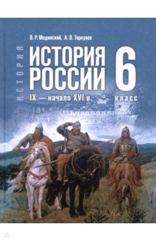Мединский Владимир Ростиславович: История. История России. IX — начало XVI в. 6 класс. Учебник