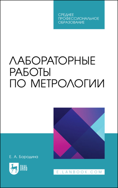 А. Е. Бородина: Лабораторные работы по метрологии. Учебно методическое пособие для СПО