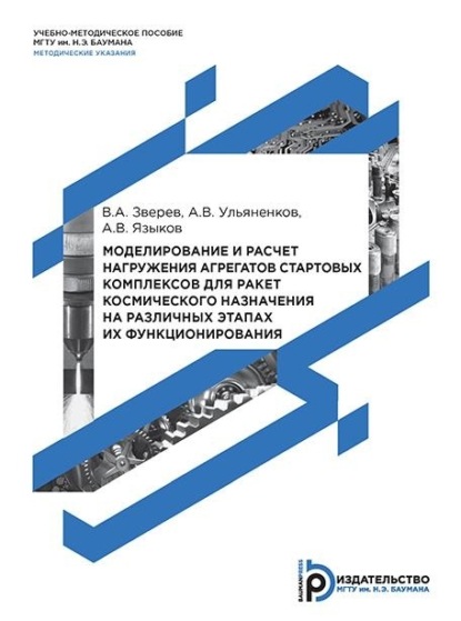 Зверев Вадим: Моделирование и расчет нагружения агрегатов стартовых комплексов для ракет космического назначения на различных этапах их функционирования
