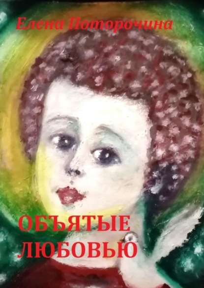 Поторочина Елена Анатольевна: Объятые любовью