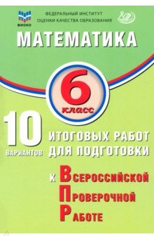 Миндюк Михаил Борисович: Математика. 6 класс. 10 вариантов итоговых работ для подготовки к ВПР
