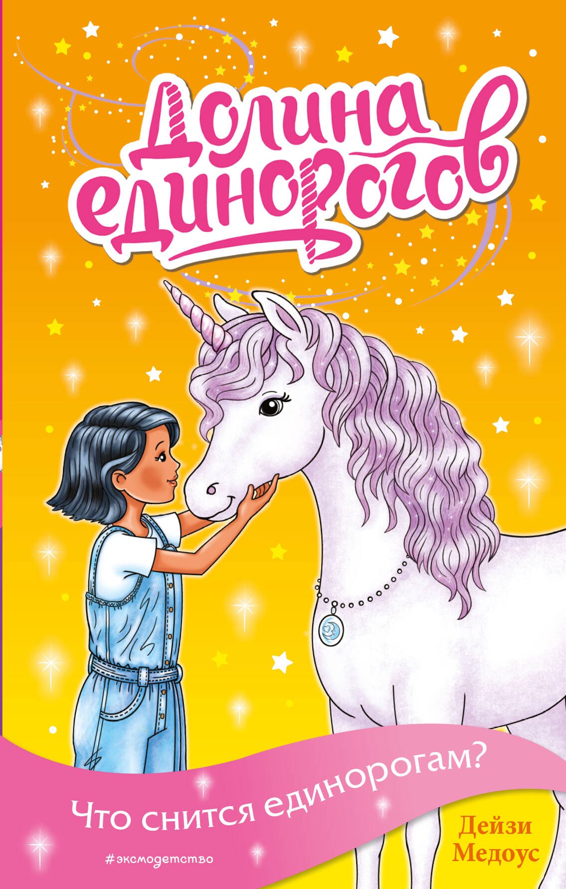 Медоус Дейзи: Что снится единорогам? (выпуск 7)