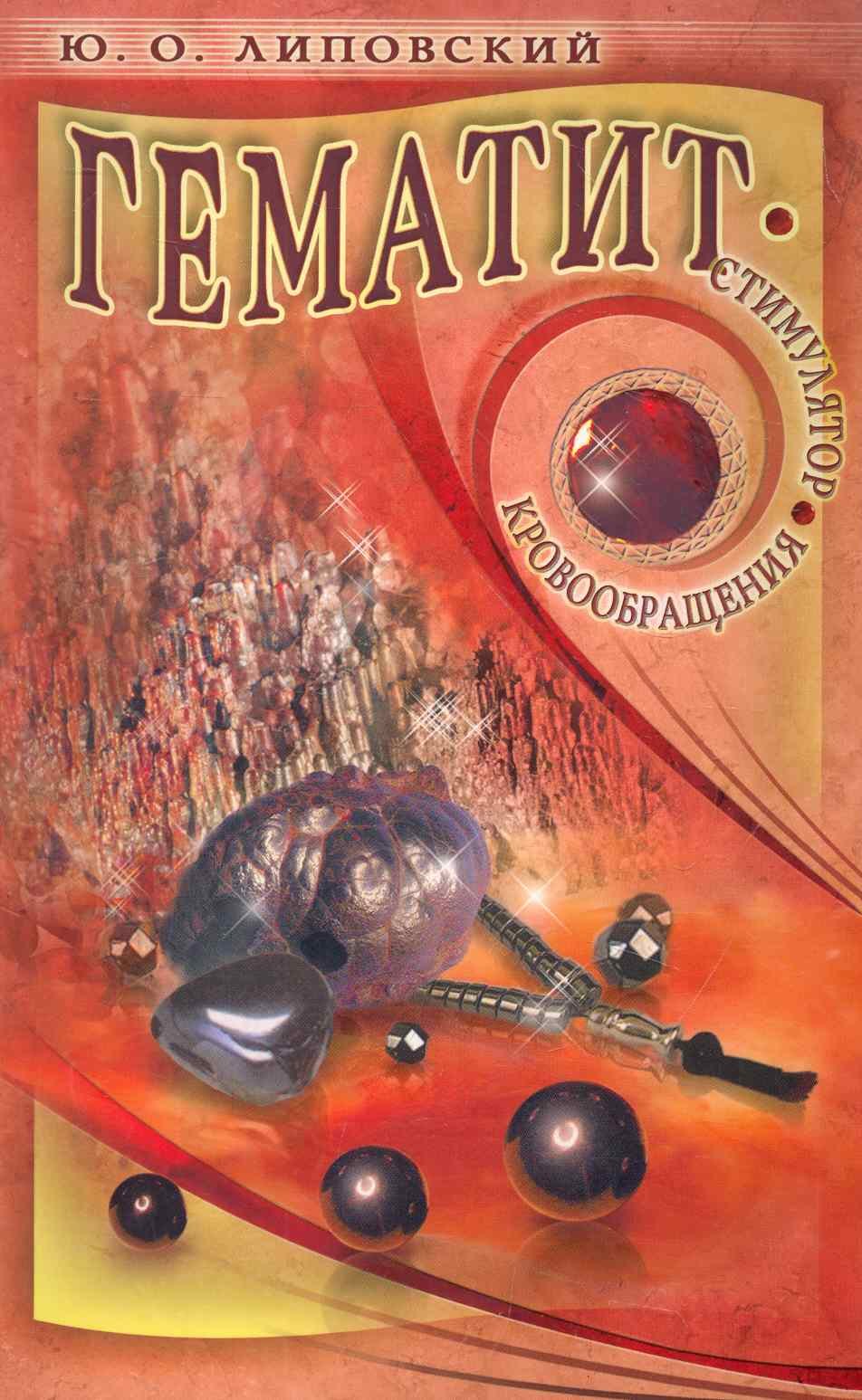 Липовский Юрий Олегович: Гематит - стимулятор кровообращения / (мягк). Липовский Ю. (Диля)