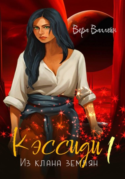 Валлейн Вера: Кэссиди. Из клана землян. Книга первая