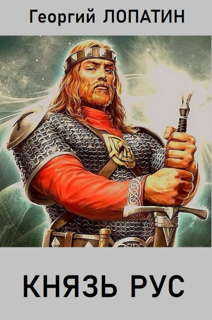 Лопатин Георгий: Князь Рус