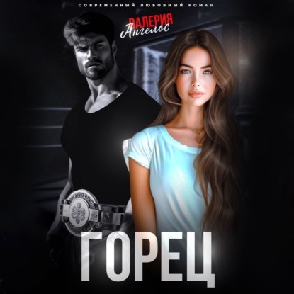 Ангелос Валерия: Горец