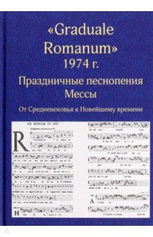 "Graduale Romanum" 1974 г. Праздничные песнопения Мессы. От Средневековья к Новейшему времени. Том 1