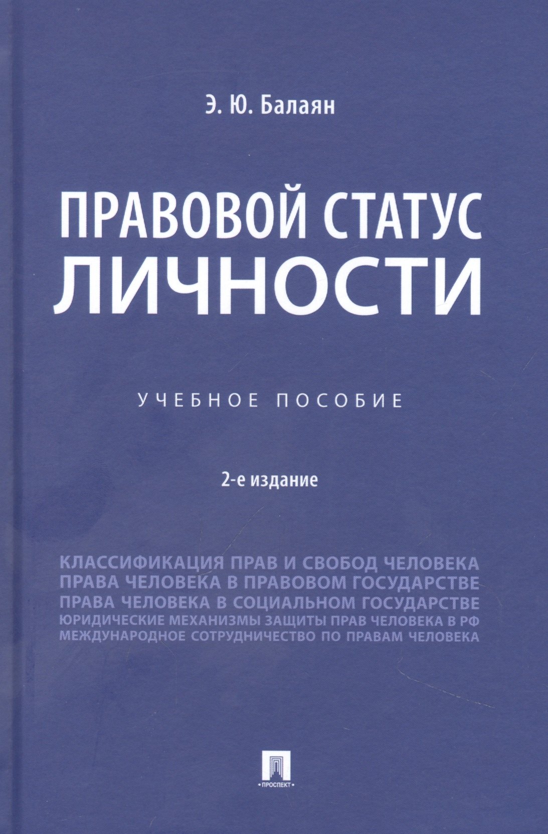 Юрьевна Балаян Эллада: Правовой статус личности. Учебное пособие