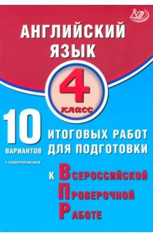 Степанова М. С.: Английский язык. 4 класс. 10 вариантов итоговых работ для подготовки к ВПР