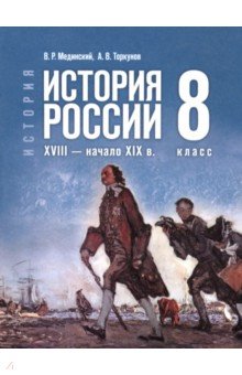 Мединский Владимир Ростиславович: История. История России. XVIII — начало XIX в. 8 класс. Учебник