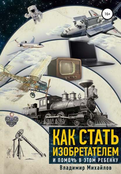 Викторович Владимир Михайлов: Как стать изобретателем и помочь в этом ребенку