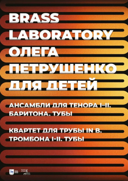 В. О. Петрушенко: Brass Laboratory Олега Петрушенко для детей. Ансамбли для тенора I–II, баритона, тубы. Квартет для трубы in B, тромбона I–II, тубы. Ноты