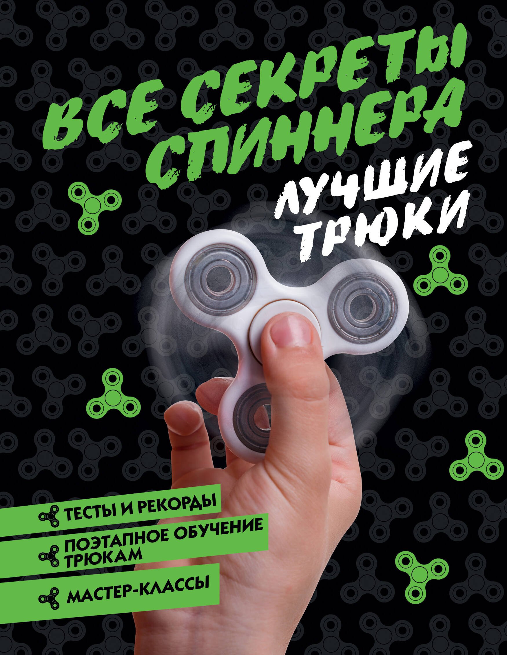 ТрендСезона Все секреты спиннера. Лучшие трюки