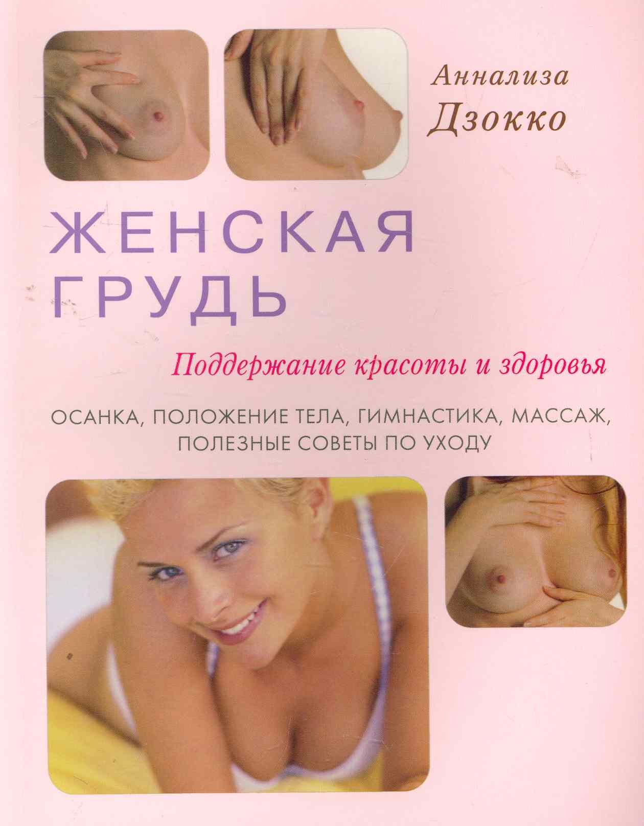 Дзокко Аннализа: Женская грудь. Поддержание красоты и здоровья. Осанка, положение тела, гимнастика, массаж