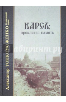 Тонконоженко Александр Иванович: Карсъ. Проклятая память