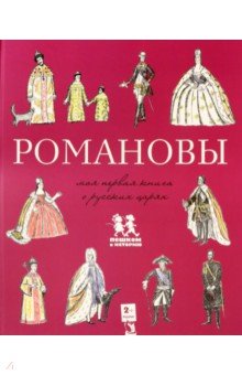 Летунова Валентина: Романовы. Моя первая книга о русских царях