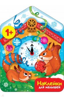 Маврина Лариса Викторовна: Новогодние часы. Наклейки для малышей