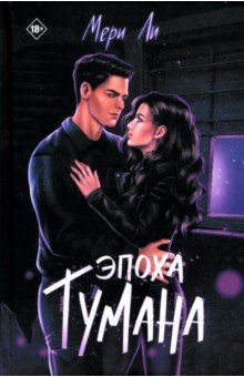 Ли Мери: Эпоха тумана. Книга 4