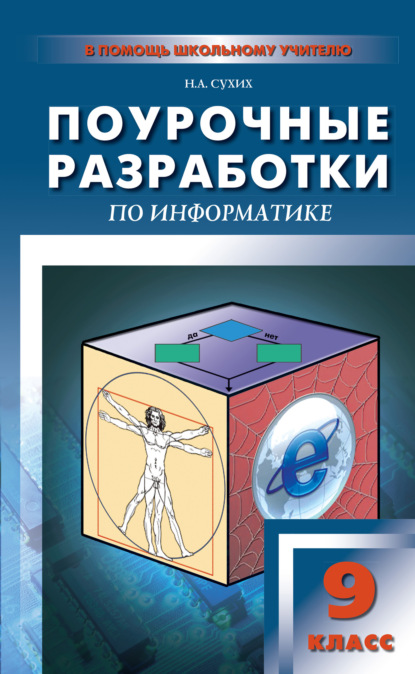 А. Н. Сухих: Поурочные разработки по информатике. 9 класс