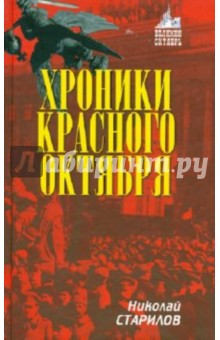 Старилов Николай Иванович: Хроники Красного Октября