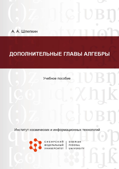 А. А. Шлепкин: Дополнительные главы алгебры