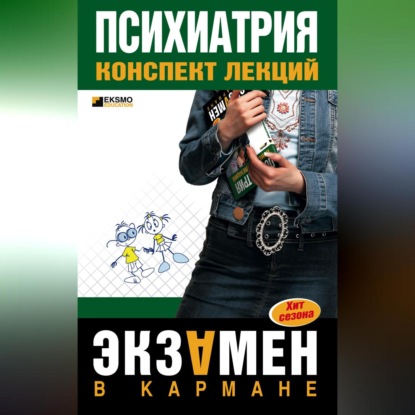 А. А. Дроздов: Психиатрия: конспект лекций