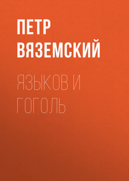 Вяземский Петр Андреевич: Языков и Гоголь