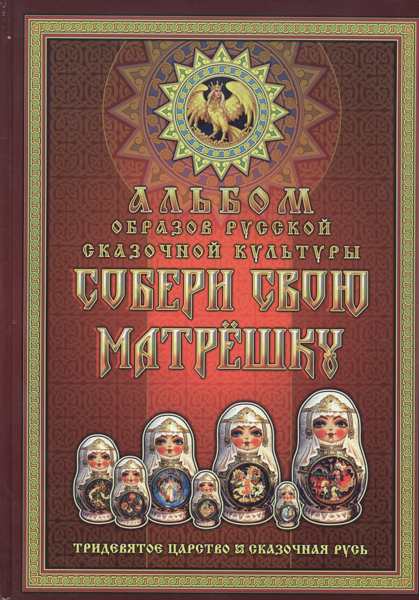 Левшунов Георгий Иванович: Собери свою матрешку. Альбом образов русской сказочной культуры. Тридевятое царство. Сказочная Русь